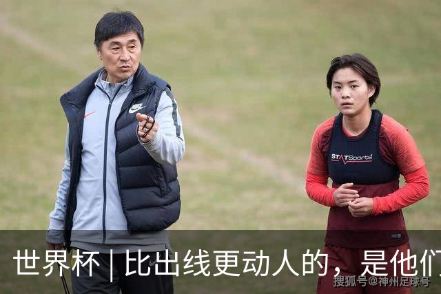 世界杯 | 比出线更动人的，是他们眼里的光