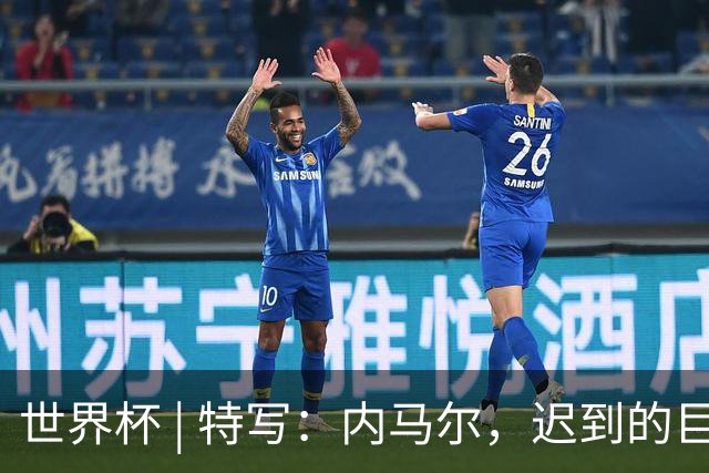 世界杯 | 特写：内马尔，迟到的巨星