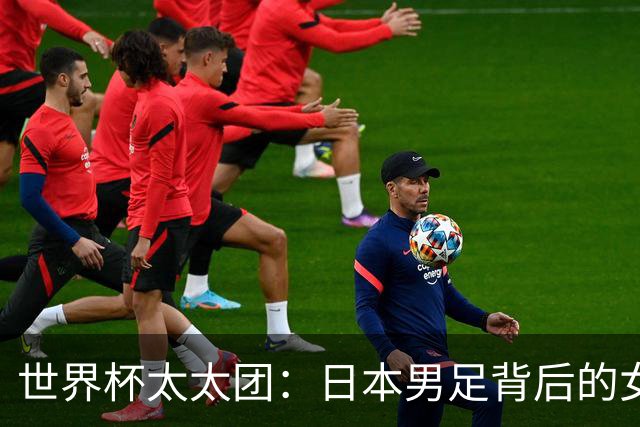 世界杯太太团：日本男足背后的女人，上田绮世、久保健英、田中碧最幸福