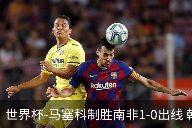 世界杯-马塞科制胜南非1-0出线 韩国积3分获小组第三待定
