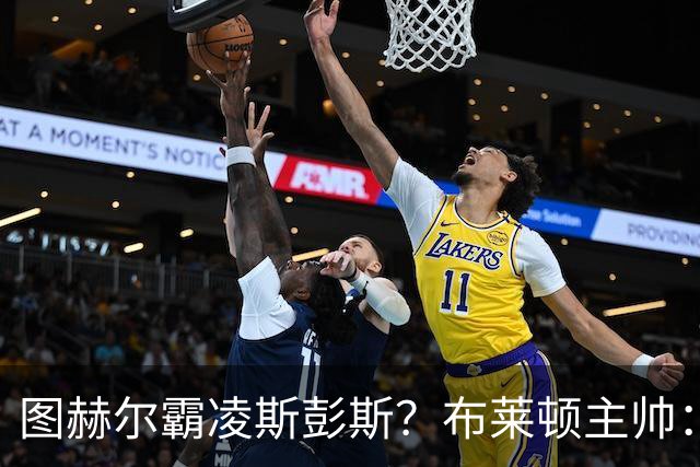图赫尔霸凌斯彭斯？布莱顿主帅：根本没有，图赫尔很信任和重视他