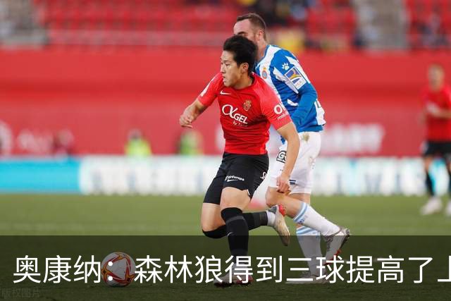 奥康纳：森林狼得到三球提高了上限 但他的伤病隐患风险极高