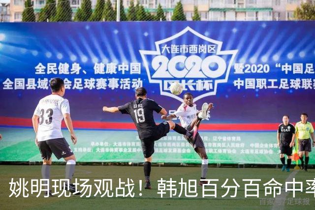姚明现场观战！韩旭百分百命中率 盖帽得分盘活自由人内线