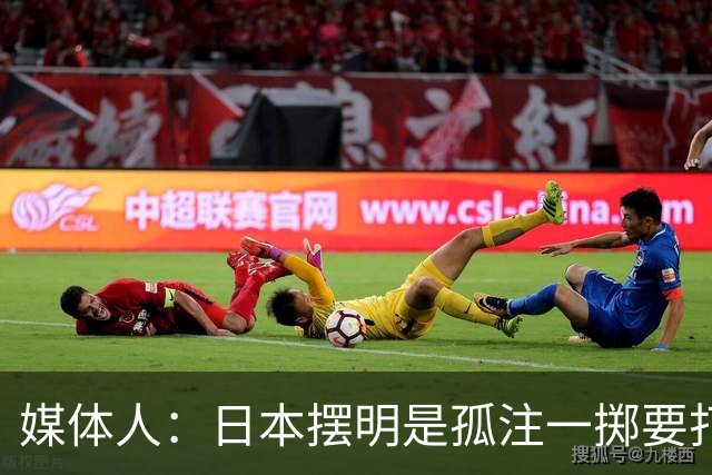 媒体人：日本摆明是孤注一掷要打投抢战术 中国男篮一定不要大意