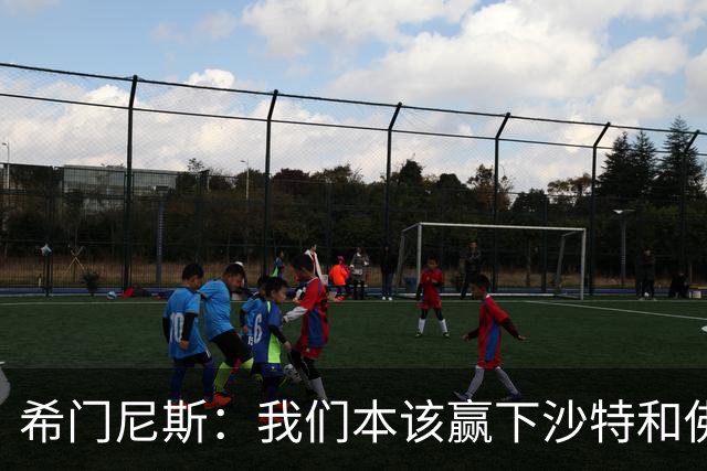 希门尼斯：我们本该赢下沙特和佛得角 我不会退出乌拉圭国家队