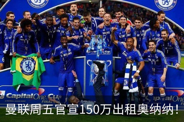 曼联周五官宣150万出租奥纳纳！拒绝让他当替补原因曝光，预计最终免费走人