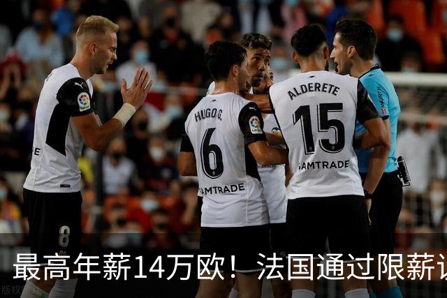 最高年薪14万欧！法国通过限薪议案，可能影响齐达内执教法国队