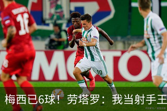 梅西已6球！劳塔罗：我当射手王？不可能了，梅西那表现我已词穷