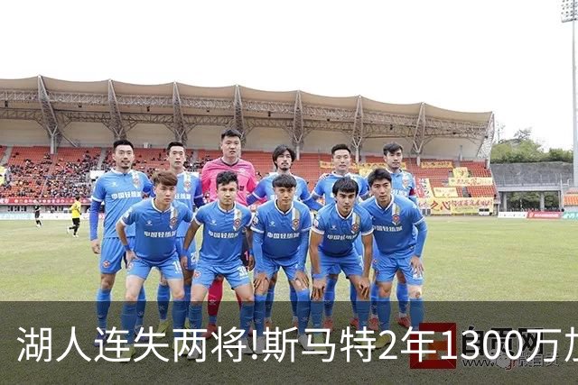 湖人连失两将!斯马特2年1300万加盟火箭 肯纳德签太阳
