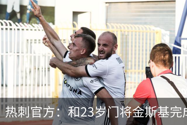 热刺官方：和23岁门将金斯基完成续约，球员新赛季预计成一号门将