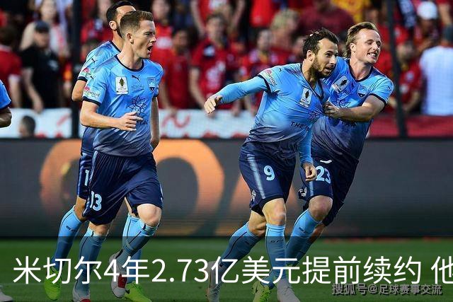 米切尔4年2.73亿美元提前续约 他欢迎詹姆斯重返骑士