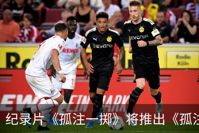 纪录片《孤注一掷》将推出《孤注一掷：曼联》，明夏上线播出
