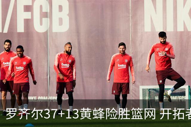 罗齐尔37+13黄蜂险胜篮网 开拓者逆战战胜骑士