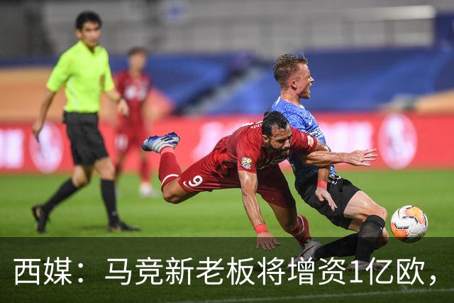 西媒：马竞新老板将增资1亿欧，其中一半用于体育城项目