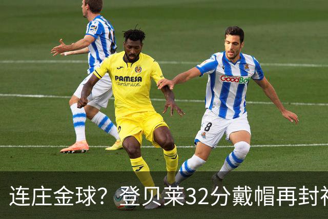连庄金球？登贝莱32分戴帽再封神 内切的王+百分百先生
