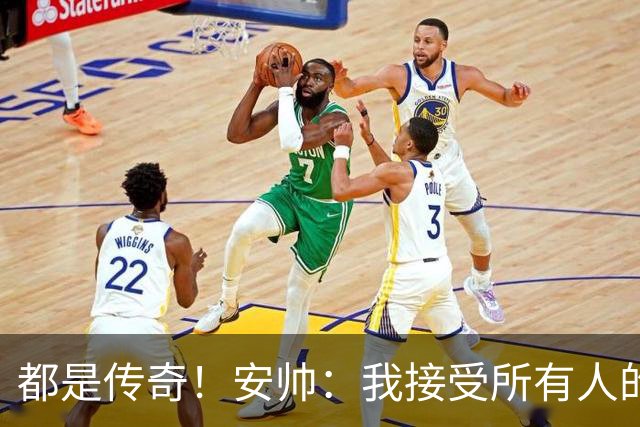 都是传奇！安帅：我接受所有人的建议，但或许只有弗格森更有资格