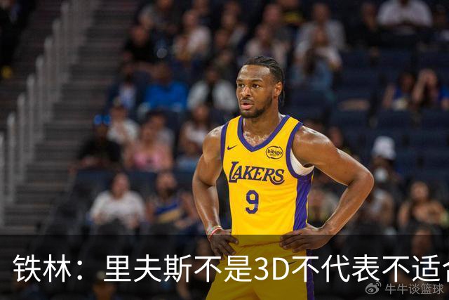 铁林：里夫斯不是3D不代表不适合东契奇 欧文也不是防守大闸