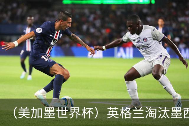 （美加墨世界杯）英格兰淘汰墨西哥晋级八强 东道主球队已有两支出局