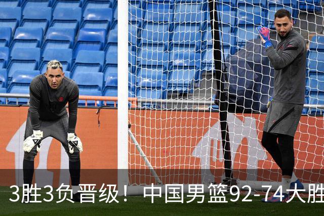 3胜3负晋级！中国男篮92-74大胜背后，比起2大亮点，2个不足需注意