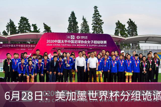 6月28日：美加墨世界杯分组诡谲多变，美国男足两战积六分提前锁定小组第一