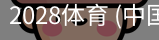 2028体育
